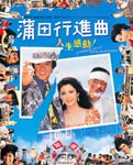 【送料無料】あの頃映画 the BEST 松竹ブルーレイ・コレクション 蒲田行進曲/松坂慶子[Blu-ray]【返品種別A】