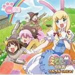 ラジオCD「えとたまらじお〜ソルラルくれにゃ!〜」Vol.3/ラジオ・サントラ[CD]【返品種別A】