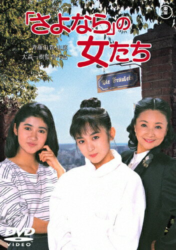 「さよなら」の女たち＜東宝DVD名作セレクション＞/斉藤由貴[DVD]【返品種別A】