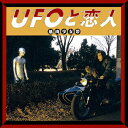 UFOと恋人/筋肉少女帯[CD][紙ジャケット]【返品種別A】