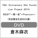 【送料無料】[枚数限定][限定版]15th Anniversary Mai Kuraki Live Project 2014 BEST“一期一会