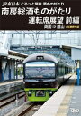 【送料無料】JR東日本 ぐるっと房総 酒ものがたり 南房総酒ものがたり 運転席展望 前編 両国 ⇒ 館山 4K撮影作品/鉄道[DVD]【返品種別A】