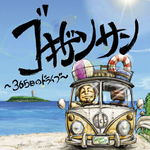 ゴキゲンサン 〜365日のドライブ〜/GOKIGEN SOUND[CD]【返品種別A】