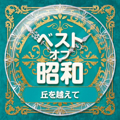ベスト・オブ・昭和 1丘を越えて/オムニバス[CD]【返品種別A】