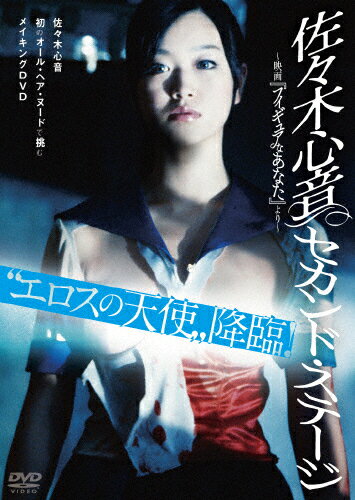 【送料無料】佐々木心音 セカンド・ステージ 〜映画「フィギュアなあなた」より〜/佐々木心音[DVD]【返品種別A】