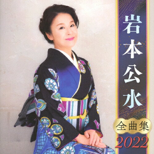 全曲集2022 岩本公水/岩本公水[CD]【返品種別A】