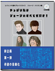 レジェンド達のプレイリスト1:ジョージ・ハリスン編/Various Artists[CD]【返品種別A】