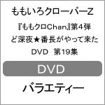 品　番：SDP-1119発売日：2015年05月29日発売出荷目安：2〜5日□「返品種別」について詳しくはこちら□品　番：SDP-1119発売日：2015年05月29日発売出荷目安：2〜5日□「返品種別」について詳しくはこちら□DVDバラエティー(ビデオ絵本・ドラマ等)発売元：テレビ朝日地上波放送も開始した“ももクロChan”のパッケージ化第4弾が発売！今回も、テレ朝動画配信ラインナップから、地上波放送、CS番組まで、PV撮影の裏側やライブの完全密着など、厳選した見応え120％の映像をたっぷり収録する。制作国：日本ディスクタイプ：片面2層カラー：カラーアスペクト：スクイーズ映像特典：特典映像収録情報《2枚組》『ももクロChan』第4弾 ど深夜★番長がやって来た DVD 第19集出演百田夏菜子玉井詩織佐々木彩夏有安杏果高城れに