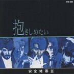 安全地帯III～抱きしめたい/安全地帯[CD]【返品種別A】