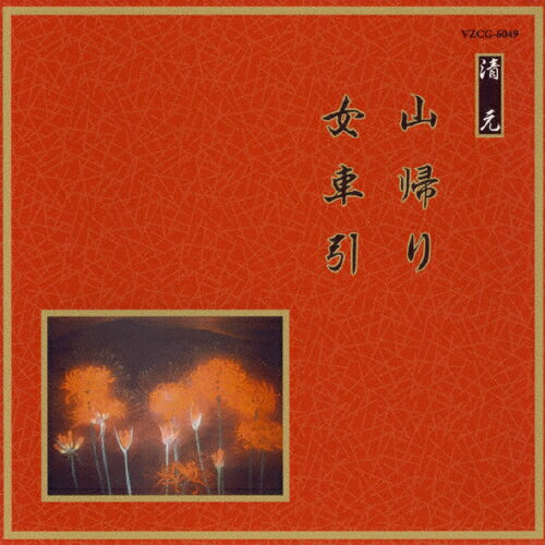 山帰り・女車引/清元初栄太夫[CD]【返品種別A】