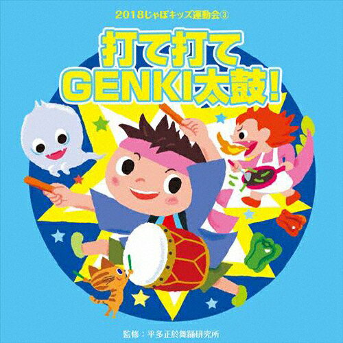 2018じゃぽキッズ運動会(3) 打て打てGENKI太鼓!/平多正於舞踏研究所[CD]【返品種別A】