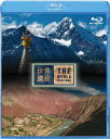 【送料無料】世界遺産 中国編 雲南の三江併流保護地域 I/II/教養[Blu-ray]【返品種別A】