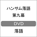 【送料無料】ハンサム落語 第九幕/落語[DVD]【返品種別A】