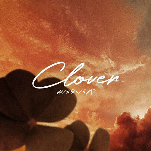 七人七色(Clover ver)/#ババババンビ[CD]【返品種別A】