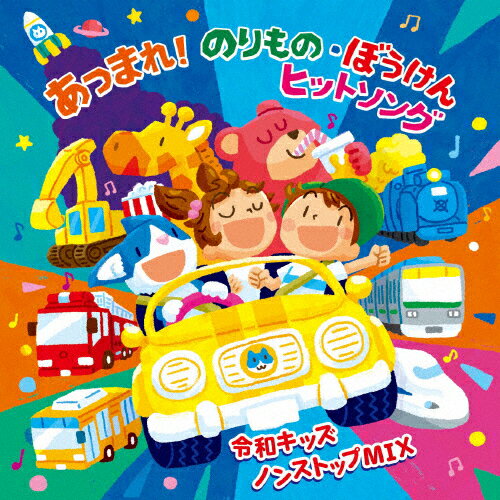 あつまれ!のりもの・ぼうけん ヒット・ソング～令和キッズ ノンストップMIX/子供向け[CD]【返品種別A】