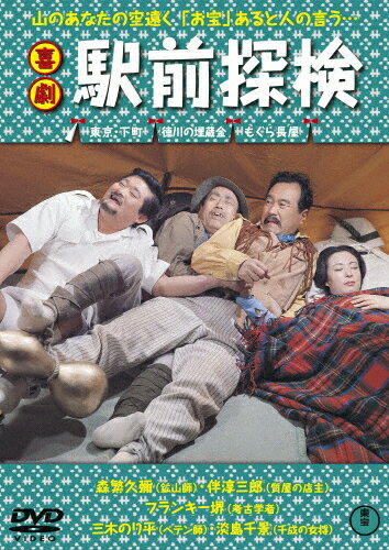 喜劇 駅前探検/森繁久彌[DVD]【返品種別A】