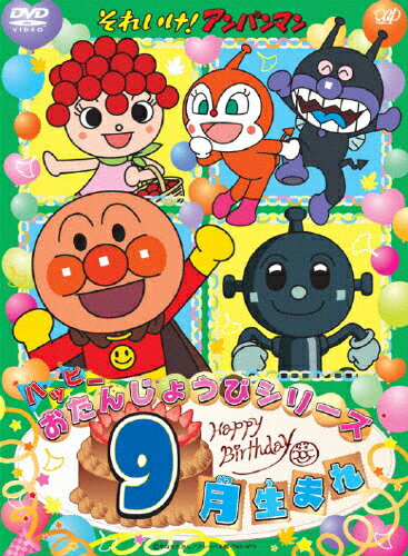 楽天Joshin web CD／DVD楽天市場店それいけ!アンパンマン ハッピーおたんじょうびシリーズ 9月生まれ/子供向け[DVD]【返品種別A】