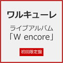 【送料無料】[限定盤][早期予約特典付]ライブアルバム「W encore」(初回限定盤)/ワルキューレ[CD+Blu-ray]【返品種別A】