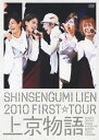 【送料無料】 枚数限定 限定版 SHINSENGUMI LIEN 2010 FIRST☆TOUR 上京物語 【初回限定盤】/新選組リアン DVD 【返品種別A】