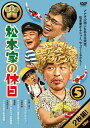 【送料無料】松本家の休日 5/松本人志 DVD 【返品種別A】