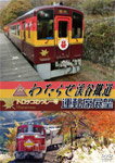 【送料無料】わたらせ渓谷鐵道トロッコわっしー号運転席展望 紅葉の渡良瀬渓谷をトロッコが走る/鉄道[DVD]【返品種別A】のサムネイル