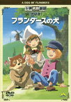 世界名作劇場・完結版 フランダースの犬/アニメーション[DVD]【返品種別A】