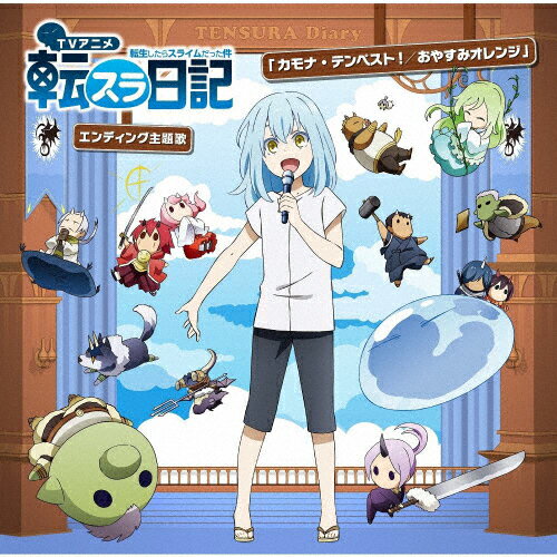 TVアニメ『転生したらスライムだった件 転スラ日記』エンディング主題歌「カモナ・テンペスト!/おやすみオレンジ」/リムル(岡咲美保),大賢者(豊口めぐみ),ヴェルドラ(前野智昭),シュナ(千本木彩花),シオン(M・A・O),ランガ(小林親弘),ゴブタ(泊明日菜)[CD]【返品種別A】