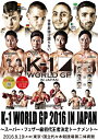 【送料無料】K-1 WORLD GP 2016〜スーパー・フェザー級世界最強決定トーナメント〜 2016年9月19日 国立代々木競技場第2体育館/格闘技[DVD...