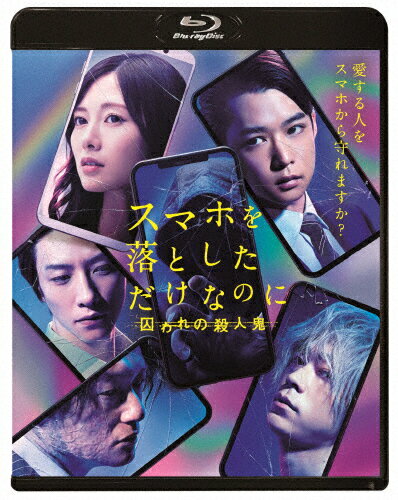 【送料無料】スマホを落としただけなのに 囚われの殺人鬼 Blu-ray通常版/千葉雄大[Blu-ray]【返品種別A】