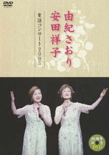 【送料無料】由紀さおり 安田祥子 童謡コンサート 2005/由紀さおり・安田祥子[DVD]【返品種別A】