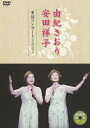 【送料無料】由紀さおり 安田祥子 童謡コンサート 2005/由紀さおり 安田祥子 DVD 【返品種別A】