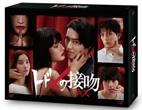 【送料無料】トドメの接吻 DVD-BOX/山崎賢人[DVD]【返品種別A】