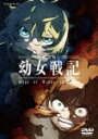 【送料無料】 枚数限定 劇場版 幼女戦記 通常版【DVD】/アニメーション DVD 【返品種別A】