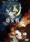 【送料無料】[枚数限定]劇場版 幼女戦記 通常版【DVD】/アニメーション[DVD]【返品種別A】