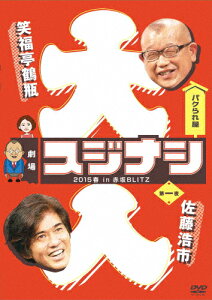 劇場スジナシ 2015春 in 赤坂BLITZ 第一夜 佐藤浩市/笑福亭鶴瓶[DVD]【返品種別A】