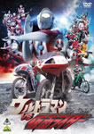 【送料無料】ウルトラマンVS仮面ライダー/特撮(映像)[DVD]【返品種別A】