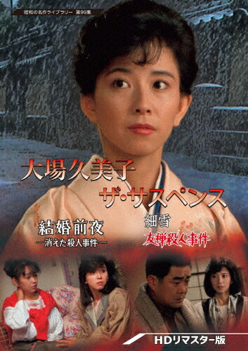 【送料無料】大場久美子 ザ・サスペンス ー結婚前夜/細雪ー＜HDリマスター版＞【昭和の名作ライブラリー 第99集】/大場久美子[DVD]【返品種別A】