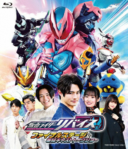 【送料無料】[枚数限定][限定版]仮面ライダーリバイス ファイナルステージ&番組キャストトークショー DXトゥルーレックスバイスタンプ版(初回生産限定)/イベント[Blu-ray]【返品種別A】