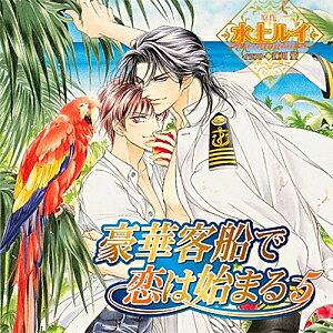 【送料無料】豪華客船で恋は始まる 5/櫻井孝宏,子安武人[CD]【返品種別A】