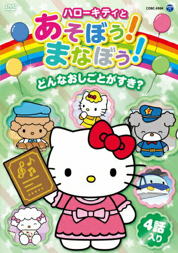 楽天Joshin web CD／DVD楽天市場店ハローキティとあそぼう!まなぼう! どんなおしごとがすき?/子供向け[DVD]【返品種別A】