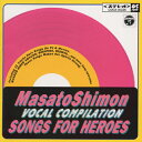 MASATO SHIMON VOCAL COMPILATION/SONGS FOR HEROES 2/子門真人 CD 【返品種別A】