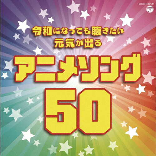 令和になっても聴きたい 元気が出るアニメソング50/アニメ主題歌[CD]【返品種別A】のサムネイル