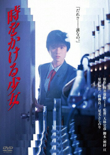 時をかける少女 角川映画 THE BEST/原田知世[DVD]【返品種別A】のサムネイル