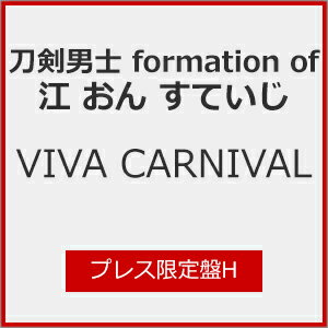 [枚数限定][限定盤]VIVA CARNIVAL (プレス限定盤H)/刀剣男士 formation of 江 おん すていじ[CD]【返品種別A】