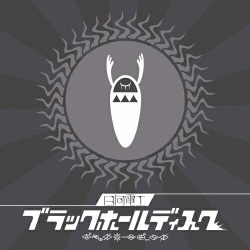 [枚数限定][限定盤]ブラックホールディスク(初回限定盤)/日向電工[CD]【返品種別A】のサムネイル