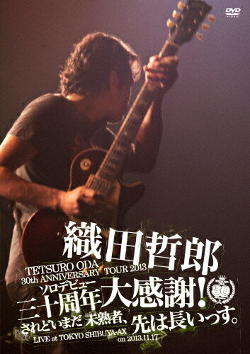 【送料無料】TETSURO ODA LIVE TOUR 2013「ソロデビュー三十周年大感謝 されどいまだ未熟者 先は長いっす。」/織田哲郎 DVD 【返品種別A】