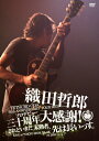 【送料無料】TETSURO ODA LIVE TOUR 2013「ソロデビュー三十周年大感謝!されどいまだ未熟者、先は長いっす。」/織田哲郎[DVD]【返品種別A】