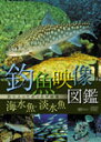 品　番：SDA-89発売日：2008年12月29日発売出荷目安：2〜5日□「返品種別」について詳しくはこちら□品　番：SDA-89発売日：2008年12月29日発売出荷目安：2〜5日□「返品種別」について詳しくはこちら□DVDその他発売元：シンフォレスト動画の圧倒的な説得力で迫る、初の本格「DVD釣魚図鑑」誕生！海水も淡水も「人気釣魚」を全編水中映像で網羅。片面二層にたっぷり2時間30分以上収録釣魚の生態などを丁寧に説明する「ナレーション」、和名・学名・分類・サイズ・国内での分布状況を詳細に表示する「字幕」　さらにはシンプルに魚の和名だけを常時表示する字幕をご用意。ナレーション、2種類の字幕、いずれもON・OFF選択可能なため、例えば、「音楽のみ＋和名のみ常時表示」を選べば、釣り人垂涎の環境映像として、釣りに行けない日の癒しアイテムに早変わり！ チャプターメニュー「50音順・和名さくいん」を活用すれば、分かりやすい50音順の魚の名前リストから、観たい魚を一発検索可能です。海水魚・淡水魚から人気のある釣魚のほか、釣りの対象として人気の高いイカ・タコを加えたDVD版釣魚図鑑。制作年：2008制作国：日本ディスクタイプ：片面2層カラー：カラーアスペクト：4：3音声仕様：ステレオドルビーデジタル日本語字幕収録情報《1枚組》釣魚映像図鑑[海水魚・淡水魚]釣り人のための水中映像