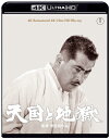 【送料無料】『天国と地獄』4K リマスター 4K Ultra HD Blu-ray/三船敏郎[Blu-ray]【返品種別A】