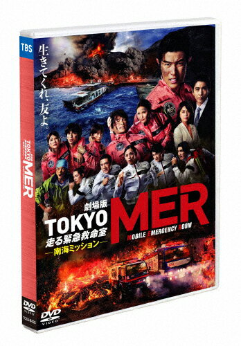 【送料無料】劇場版『TOKYO MER〜走る緊急救命室〜南海ミッション』通常版DVD/鈴木亮平[DVD]【返品種別..